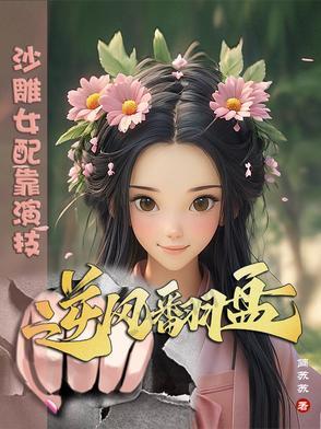 沙雕女配成了娱乐圈