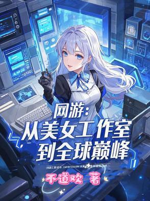 网游从美女工作室到全球巅峰
