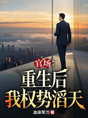 重生官场完本推荐