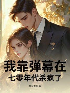 我靠看弹幕拯救自己