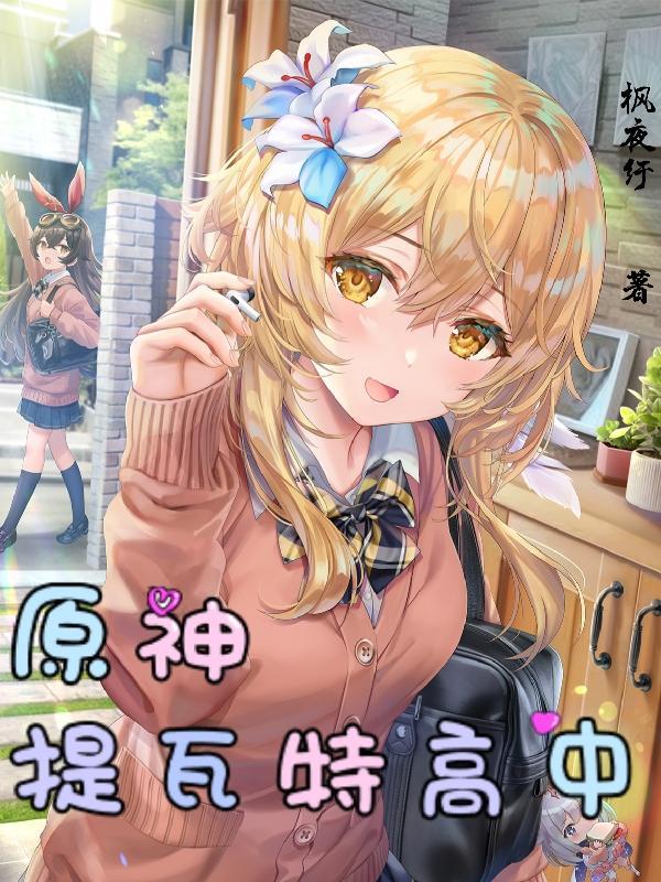 原神提瓦特高中带芙