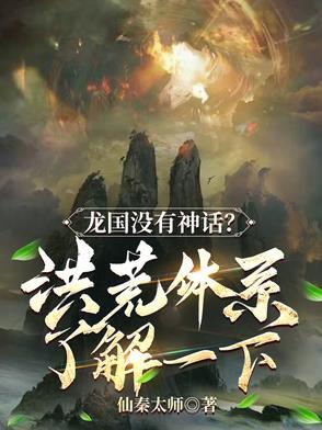 洪荒有关龙的