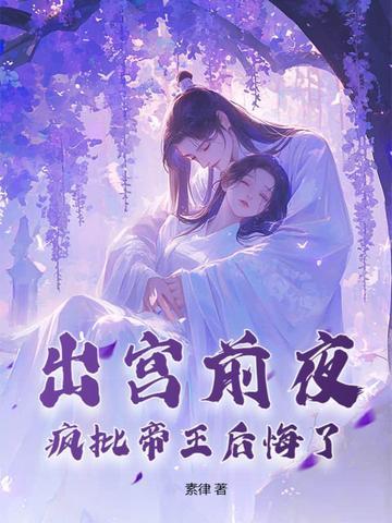 疯批帝王后悔了短剧