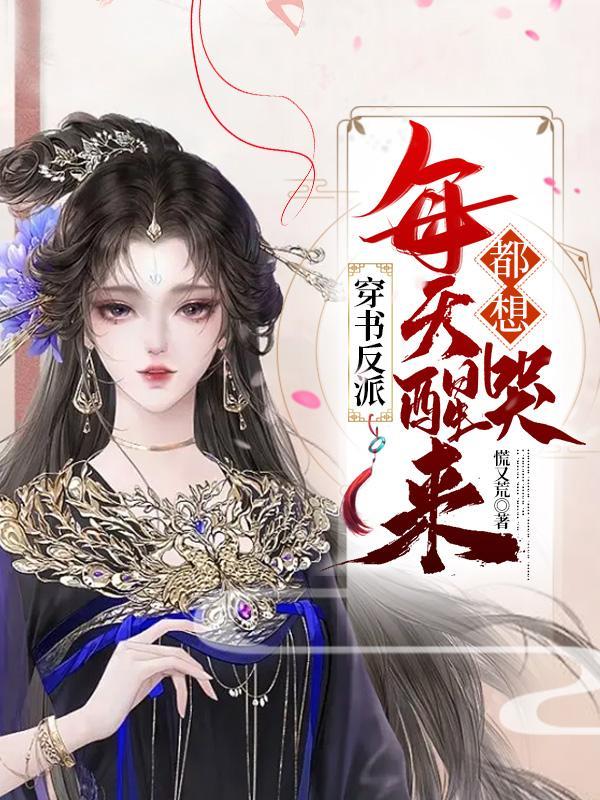 反派每天都想*死我