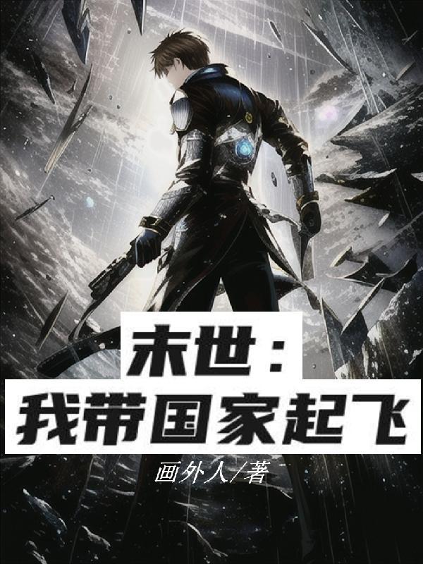 末世我带国家起飞的