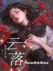 女主角叫云落的