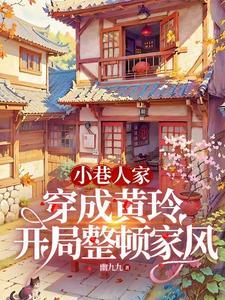 小巷穿成黄玲后