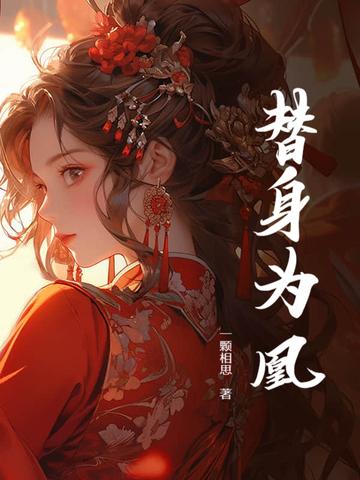 替身皇妃全文阅读