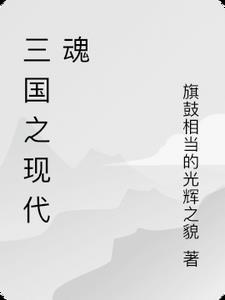 三国是现代哪些地方