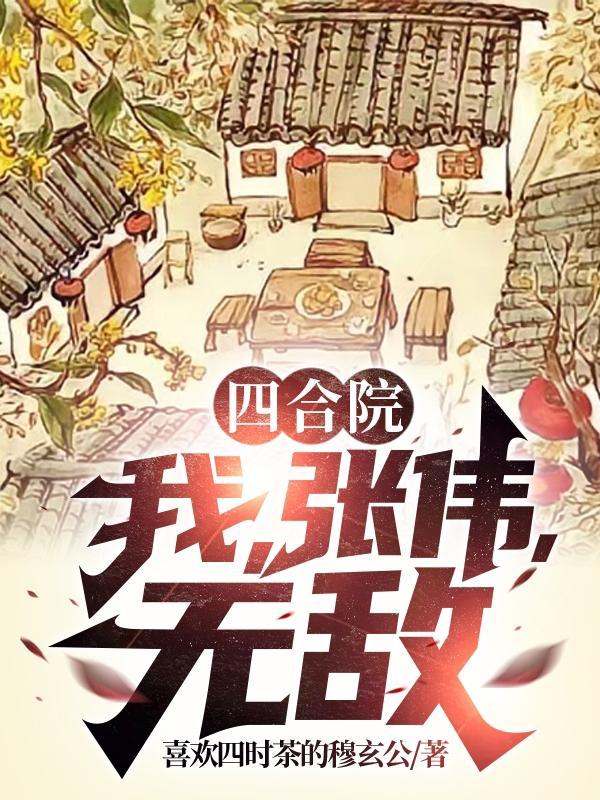 四合院飞卢