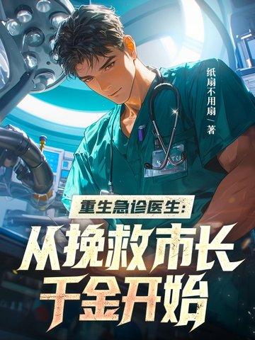 穿越或重生到急诊医生