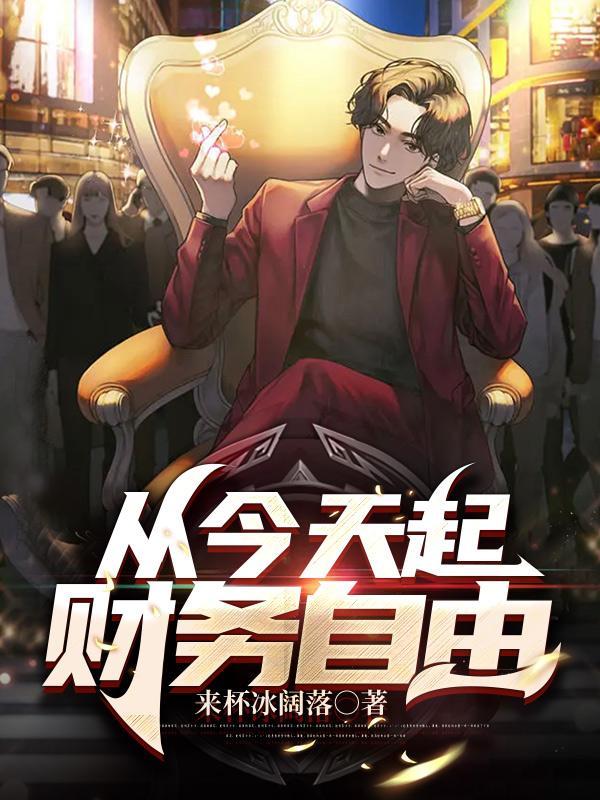 财务自由了是什么意思
