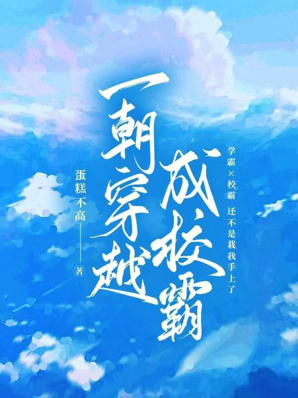 一朝穿越成校霸的