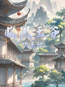 腹黑王爷俏医妃