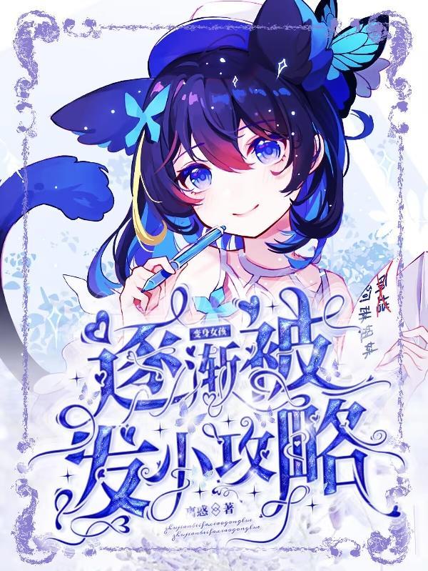 变身女孩药水