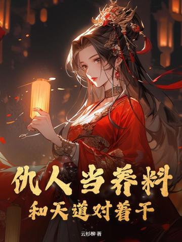 仇人过的好