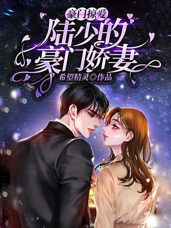 豪门掠爱陆少的豪门娇妻 希望精灵