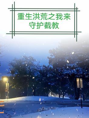 主角重生洪荒截教弟子