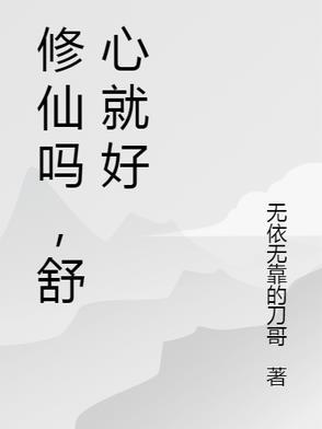 舒心就好什么意思