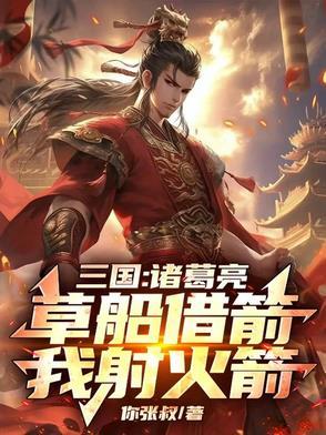 诸葛亮草船借箭歇后语下一句是