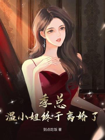 季衍与温软