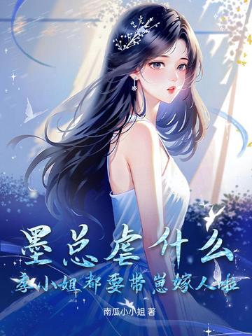 季小墨什么