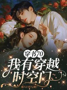 穿越70有空间木秀