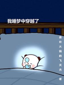 梦醒后我穿越了