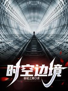 时空边界