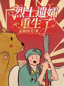 重生烈士遗孤