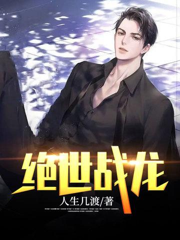 绝世战龙保镖