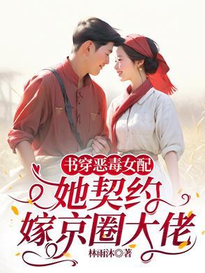 穿书恶毒女配后