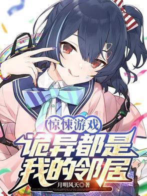诡异的恐怖游戏