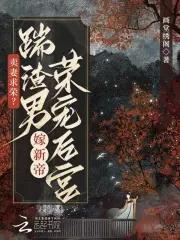 卖妻求荣?踹渣男嫁新帝荣宠后宫全文免费阅读