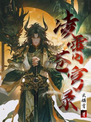 凌霄 角色