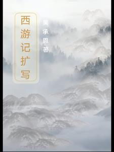 西游记片段改写
