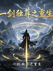 “一剑独尊”