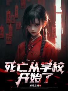 死亡学校动漫