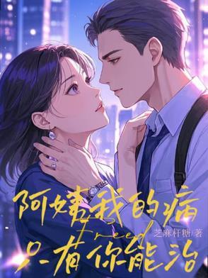 阿姨我的病只有你能治txt笔趣阁
