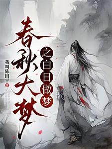 白日春梦地点