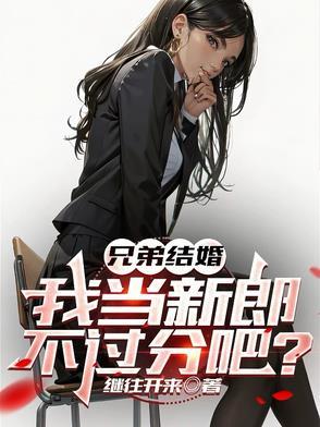 最好的兄弟结婚当伴郎祝福语