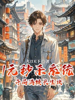开局一元秒杀技能