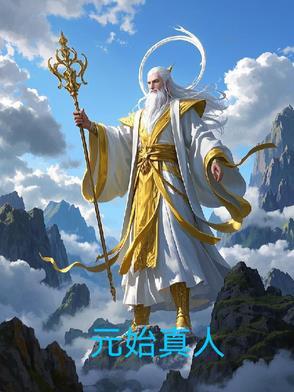 元始天尊真身图片