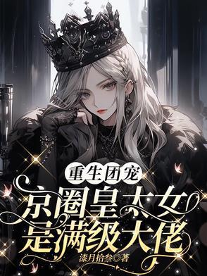 别惹小祖宗!她京圈亲爸是女儿奴陆枭寒人物介绍