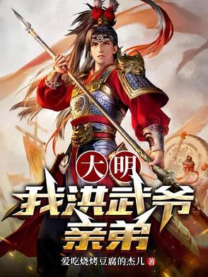 大明我洪武爷亲弟完结了吗?