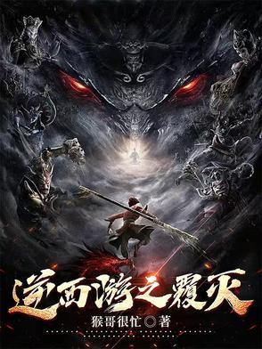 西游之逆战诸天