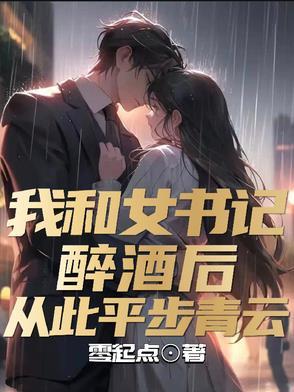 我和书记夫妻的故事