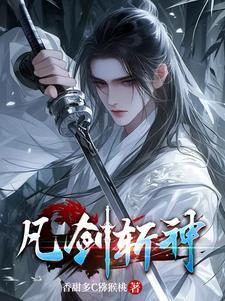 斩神之凡剑神域