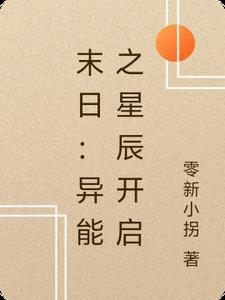 末世之异能觉醒番外篇