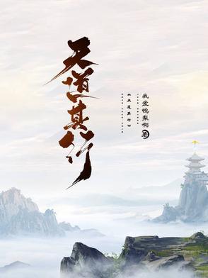 天行其道是什么意思